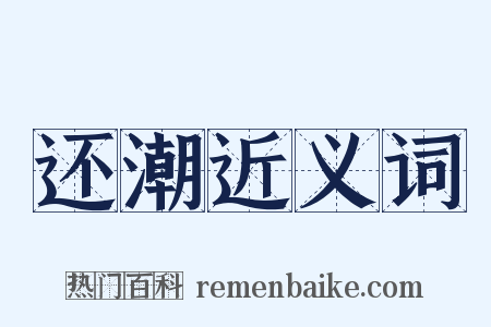 还潮近义词是什么意思的图片